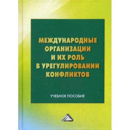 Политика, книга Международные организации и их роль в урегулировании конфликтов заказать