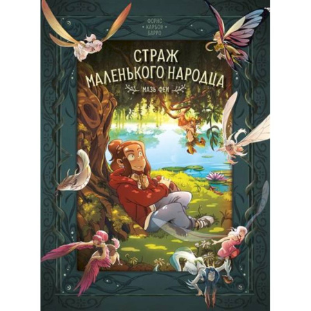 Кроссворды, головоломки, комиксы, книга Страж маленького народца. Книга 1. Мазь феи. Слёзы дракона заказать