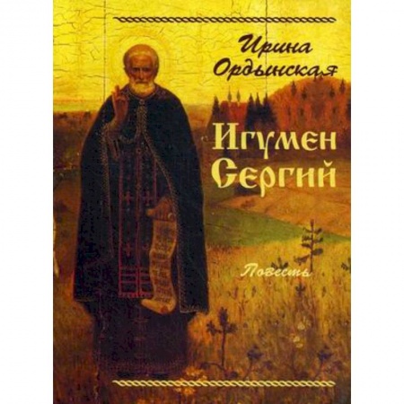 Книги, книга Игумен Сергий. Повесть заказать