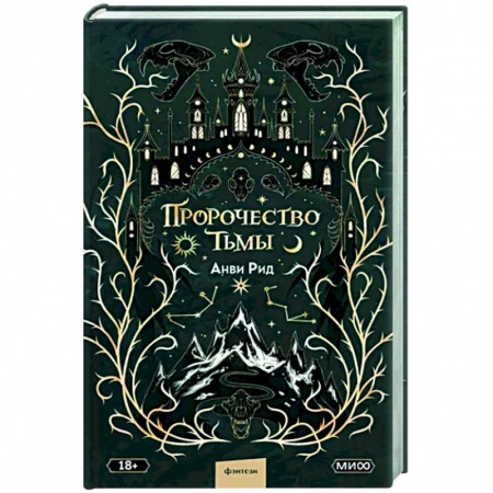 Русское фэнтези, книга Пророчество тьмы заказать