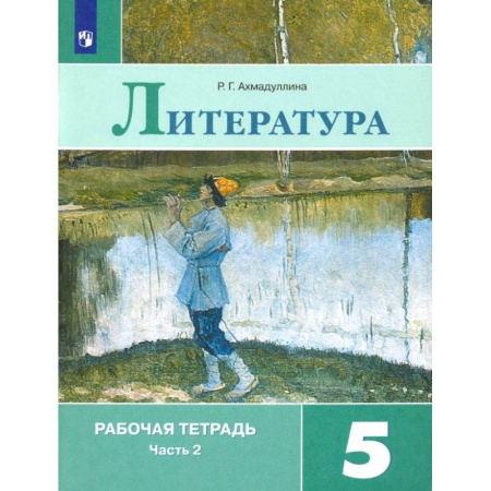 Литература, книга Литература. 5 класс. Рабочая тетрадь. В 2-х частях. Часть 2. ФГОС заказать