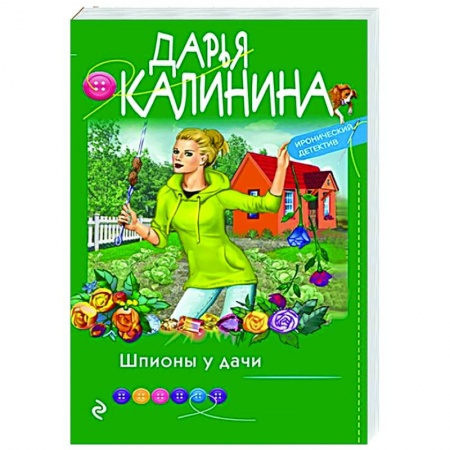 Комедийный, иронический детектив, книга Шпионы у дачи заказать