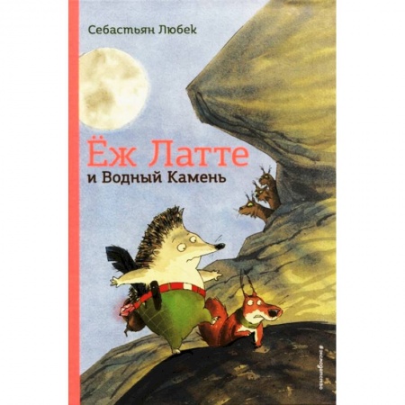 Сказки зарубежных писателей, книга Ёж Латте и Водный Камень. Приключение первое заказать
