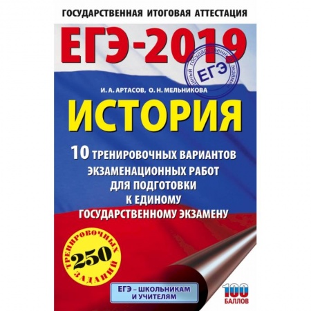 История, книга ЕГЭ-2019. История (60х90/16) 10 тренировочных вариантов экзаменационных работ для подготовки к единому государственному экзамену заказать