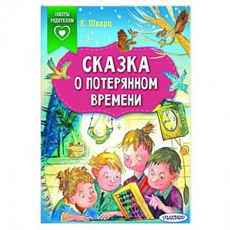 Сказки отечественных писателей, книга Сказка о потерянном времени заказать