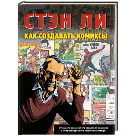 Книги, книга Как создавать комиксы заказать