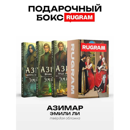 Зарубежное фэнтези, книга Азимар (комплект из 3-х книг + подарочный бокс) заказать