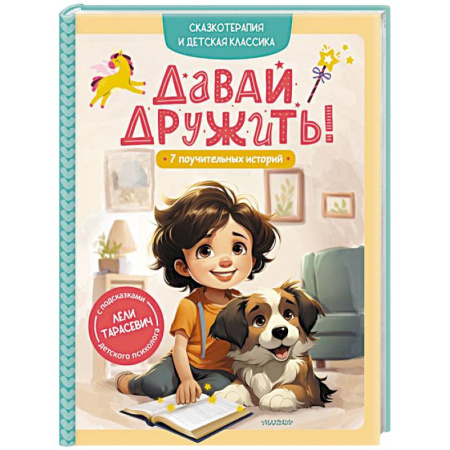 Сказки отечественных писателей, книга Давай дружить! 7 поучительных историй заказать