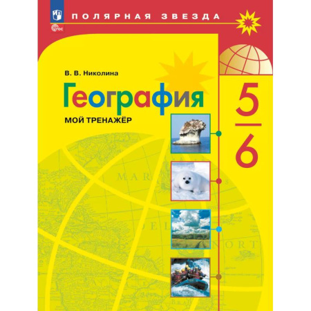 Математика. Алгебра. Геометрия, книга География 5-6кл Мой тренажёр заказать