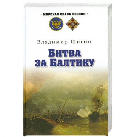 Книги, книга Битва за Балтику заказать