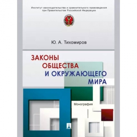 Общие работы по социологии, книга Законы общества и окружающего мира. Монография заказать