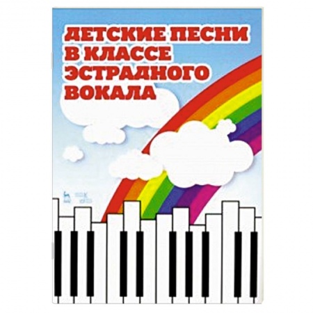 Вокал. Хоровые произведения, книга Детские песни в классе эстрадного вокала. Ноты заказать