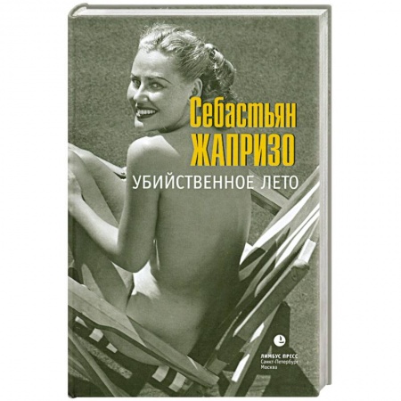 Книги, книга Убийственное лето заказать