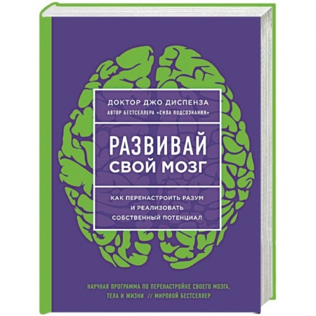 Практическая психология, книга Развивай свой мозг. Наука об изменении своего разума с помощью силы подсознания заказать