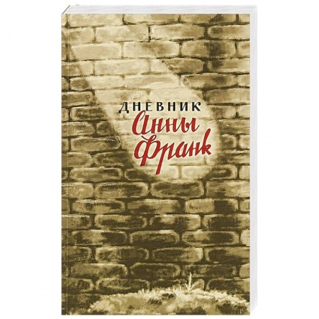 Мемуары, биографии, книга Дневник Анны Франк заказать