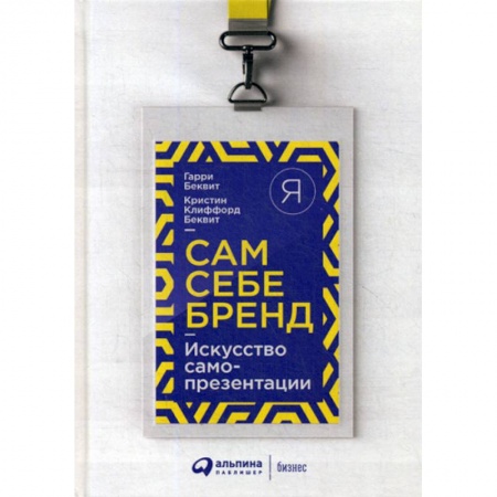 Отраслевая (прикладная) психология, книга Сам себе бренд заказать
