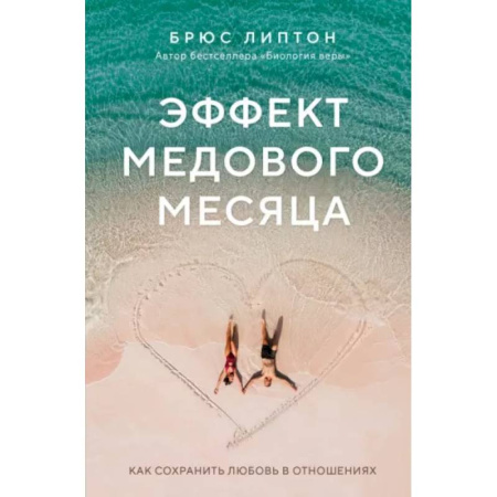 Психология отношений, книга Эффект медового месяца. Как сохранить любовь в отношениях заказать
