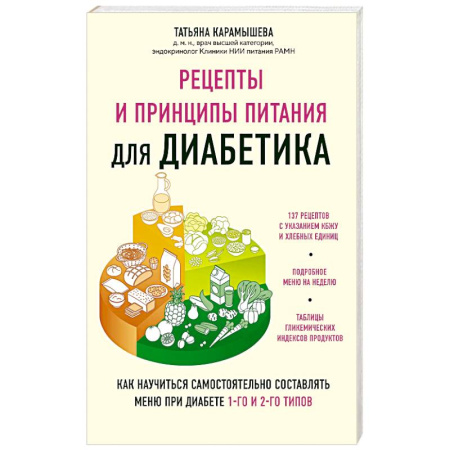 Питание при заболеваниях, книга Рецепты и принципы питания для диабетика. Как научиться самостоятельно составлять меню при диабете 1-го и 2-го типов заказать