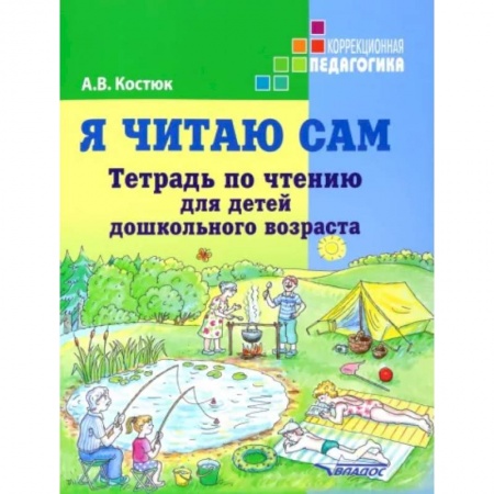 Коррекционная педагогика, книга Я читаю сам. Тетрадь по чтению для детей дошкольного возраста заказать