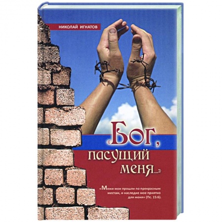 Христианство, книга Бог пасущий меня заказать