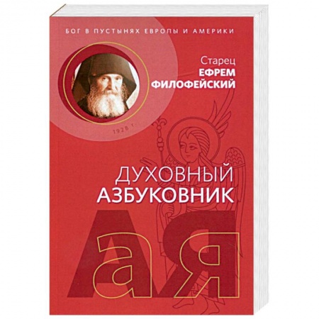 Православие в целом, книга Духовный азбуковник. Бог в пустынях Европы и Америки. Алфавитный сборник заказать