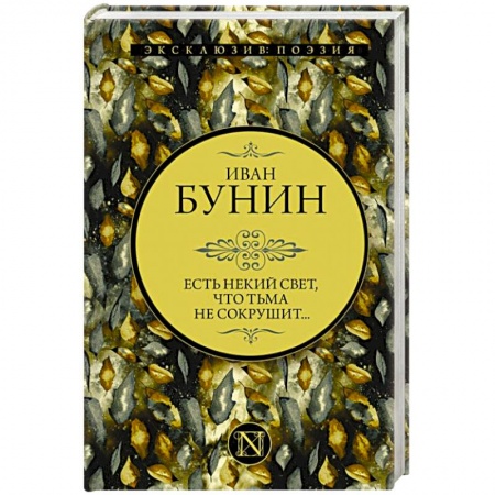 Русская поэзия, книга Есть некий свет. что тьма не сокрушит... заказать
