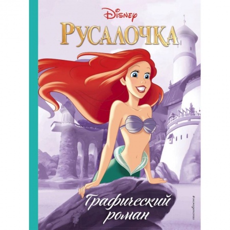 Мистика. Фантастика. Фэнтези, книга Русалочка. Графический роман заказать