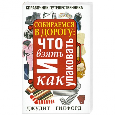 Книги, книга Собираемся в дорогу: что взять и как упаковать заказать