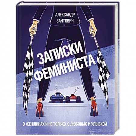 Русская современная проза, книга Записки феминиста. О женщинах и не только, с любовью и улыбкой заказать