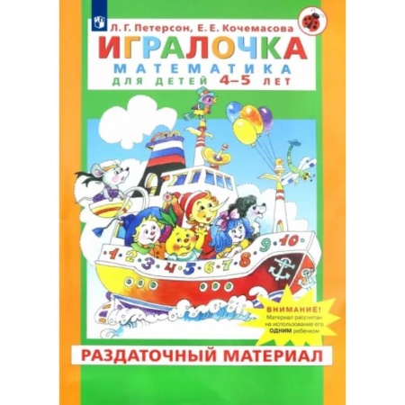 Обучение счету. Математика, книга Игралочка. Математика для детей 4-5 лет. Раздаточный материал. ФГОС ДО заказать