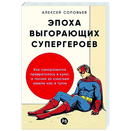 Психология общения. Межличностные коммуникации, книга Эпоха выгорающих супергероев .Как саморазв.превратил.в культ,а погоня за счастьем завела нас в тупик заказать