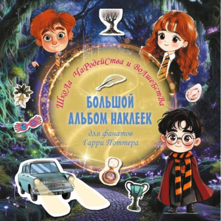 Книжки с наклейками, книга Школа чародейства и волшебства. Большой альбом наклеек для фанатов Гарри Поттера заказать