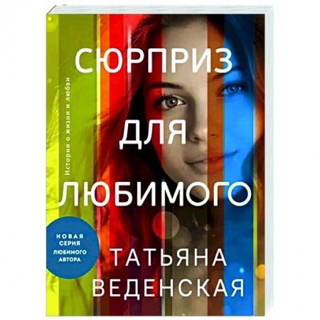 Отечественный любовный роман, книга Сюрприз для любимого заказать