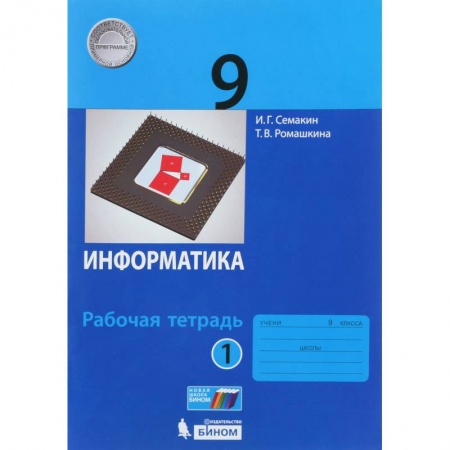 Информатика, книга Информатика. 9 класс. Рабочая тетрадь. В 2-х частях. ФГОС заказать