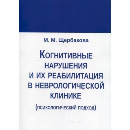 Специальная медицина, книга Когнитивные нарушения и их реабилитация в неврологической клинике (психологический подход) заказать