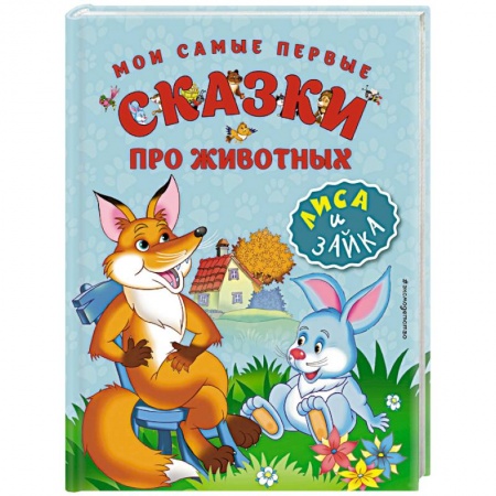 Книги, книга Мои самые первые сказки про животных. Лиса и зайка заказать