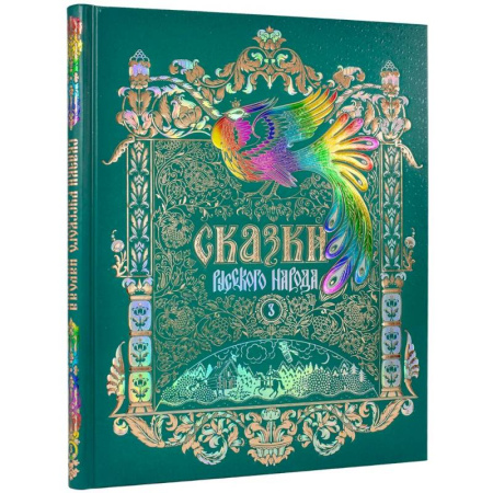Русские народные сказки, книга Сказки русского народа.Том 3 заказать