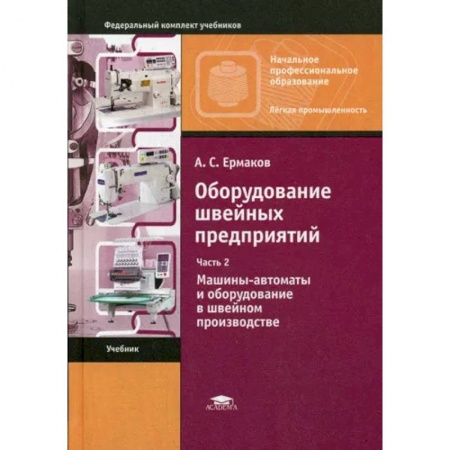 Промышленность, книга Оборудование швейных предприятий: В 2 ч. Ч. 2. Машины-автоматы и оборудование в швейном производстве заказать