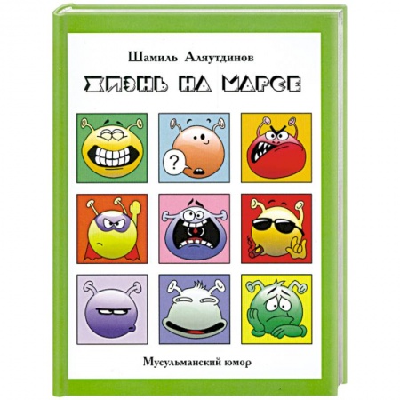 Книги, книга Жизнь на Марсе, или Тут вам - не здесь + CD заказать