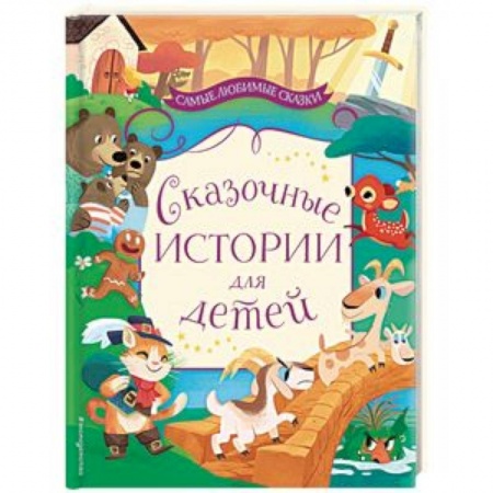 Сборники сказок, книга Сказочные истории для детей заказать