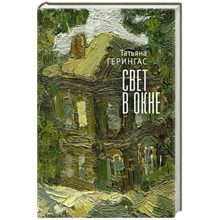 Зарубежная современная проза, книга Свет в окне заказать