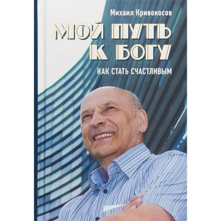 Духовная литература, книга Мой путь к Богу. Как стать счастливым заказать