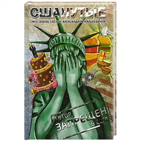 Общество, книга СШАнутые. Смех сквозь слезы заказать