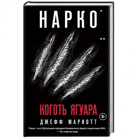 Книги, книга Нарко. Коготь ягуара заказать
