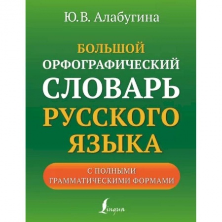 Русский язык. Учебные пособия, книга Большой орфографический словарь русского языка с полными грамматическими формами заказать