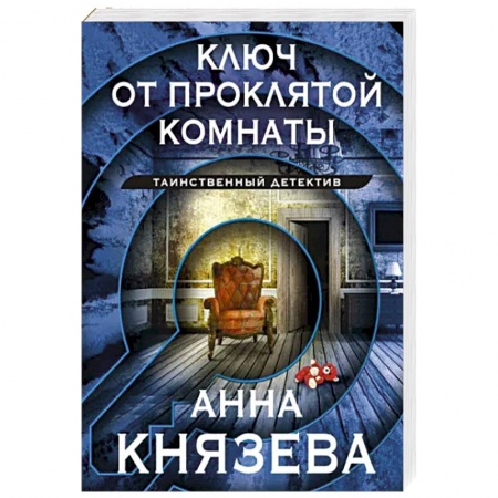 Отечественный женский детектив, книга Ключ от проклятой комнаты заказать