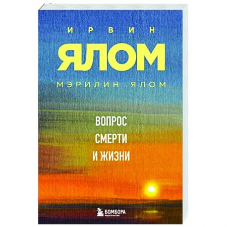Практическая психология, книга Вопрос смерти и жизни заказать