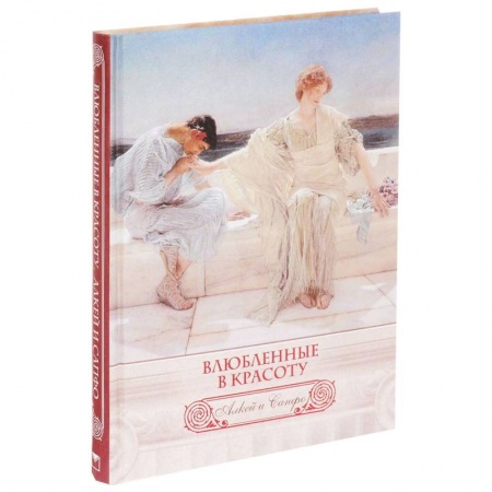 Книги, книга Влюбленные в красоту. Алкей и Сапфо (шелк) заказать