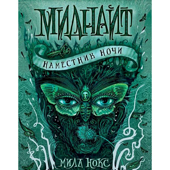 Миднайт. 1. Наместник ночи Миднайт. 1. Наместник ночи