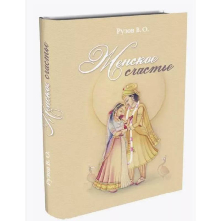 Прикладная философия, книга Женское счастье. Лекции по Шримад-Бхагаватам заказать